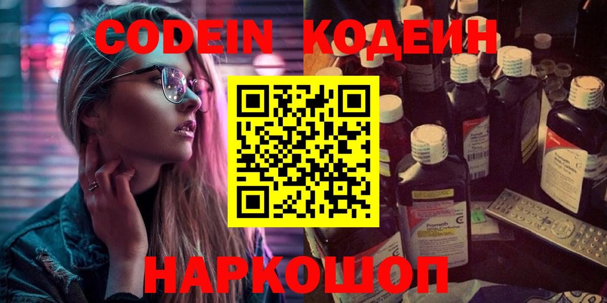 Codein Purple Drank  купить наркотик  Вход с VPN  Воронеж  Codein Purple Drank 