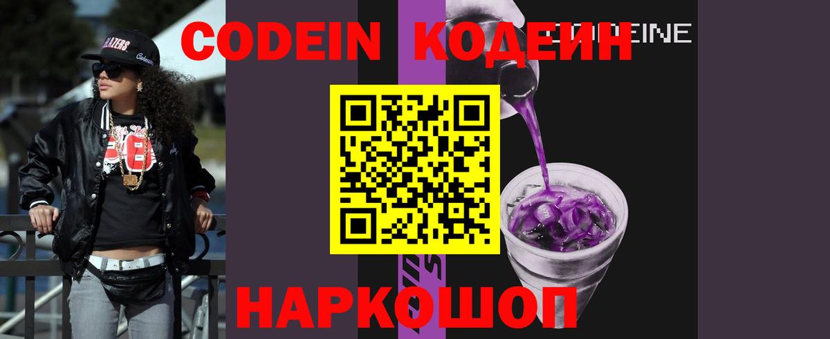 Кодеиновый сироп Lean Purple Drank Воронеж