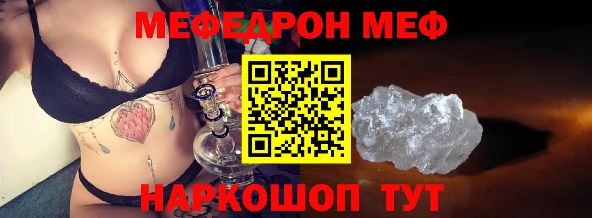 Мефедрон кристаллы  МЕФ мяу мяу  наркота  МЯУ-МЯУ  Воронеж  Вход с VPN 